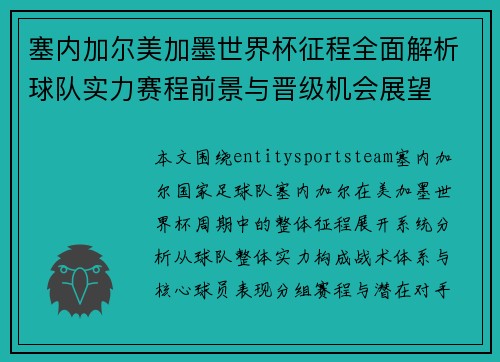 塞内加尔美加墨世界杯征程全面解析球队实力赛程前景与晋级机会展望 塞内加尔美加墨世界杯征程全面解析球队实力赛程前景与晋级机会展望