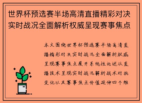 世界杯预选赛半场高清直播精彩对决实时战况全面解析权威呈现赛事焦点 世界杯预选赛半场高清直播精彩对决实时战况全面解析权威呈现赛事焦点
