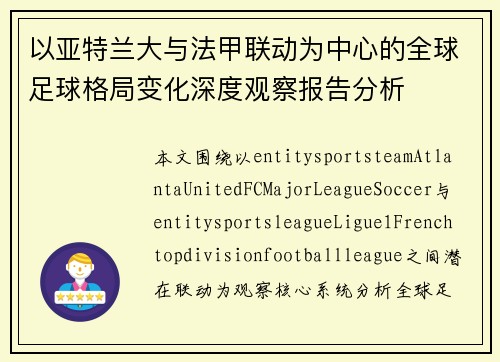 以亚特兰大与法甲联动为中心的全球足球格局变化深度观察报告分析 以亚特兰大与法甲联动为中心的全球足球格局变化深度观察报告分析