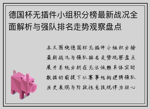 德国杯无插件小组积分榜最新战况全面解析与强队排名走势观察盘点 德国杯无插件小组积分榜最新战况全面解析与强队排名走势观察盘点