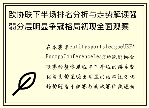 欧协联下半场排名分析与走势解读强弱分层明显争冠格局初现全面观察 欧协联下半场排名分析与走势解读强弱分层明显争冠格局初现全面观察