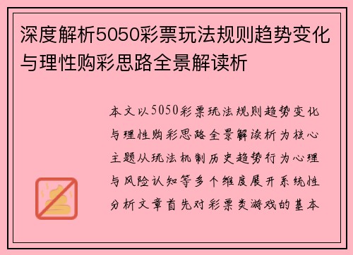 深度解析5050彩票玩法规则趋势变化与理性购彩思路全景解读析 深度解析5050彩票玩法规则趋势变化与理性购彩思路全景解读析