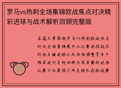 罗马vs热刺全场集锦欧战焦点对决精彩进球与战术解析回顾完整版 罗马vs热刺全场集锦欧战焦点对决精彩进球与战术解析回顾完整版