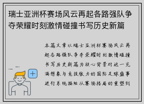 瑞士亚洲杯赛场风云再起各路强队争夺荣耀时刻激情碰撞书写历史新篇 瑞士亚洲杯赛场风云再起各路强队争夺荣耀时刻激情碰撞书写历史新篇
