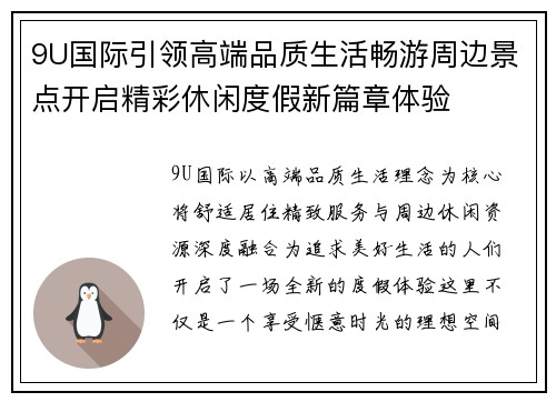 9U国际引领高端品质生活畅游周边景点开启精彩休闲度假新篇章体验 9U国际引领高端品质生活畅游周边景点开启精彩休闲度假新篇章体验