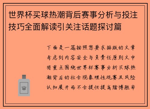 世界杯买球热潮背后赛事分析与投注技巧全面解读引关注话题探讨篇 世界杯买球热潮背后赛事分析与投注技巧全面解读引关注话题探讨篇