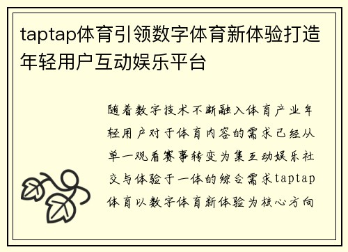 taptap体育引领数字体育新体验打造年轻用户互动娱乐平台 taptap体育引领数字体育新体验打造年轻用户互动娱乐平台