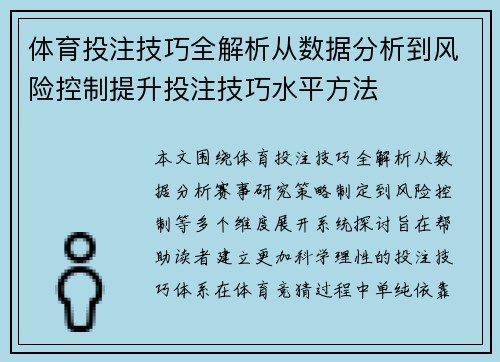 体育投注技巧全解析从数据分析到风险控制提升投注技巧水平方法 体育投注技巧全解析从数据分析到风险控制提升投注技巧水平方法