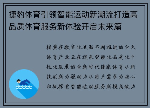 捷豹体育引领智能运动新潮流打造高品质体育服务新体验开启未来篇 捷豹体育引领智能运动新潮流打造高品质体育服务新体验开启未来篇