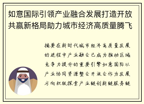 如意国际引领产业融合发展打造开放共赢新格局助力城市经济高质量腾飞 如意国际引领产业融合发展打造开放共赢新格局助力城市经济高质量腾飞