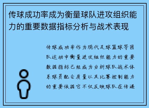 传球成功率成为衡量球队进攻组织能力的重要数据指标分析与战术表现 传球成功率成为衡量球队进攻组织能力的重要数据指标分析与战术表现