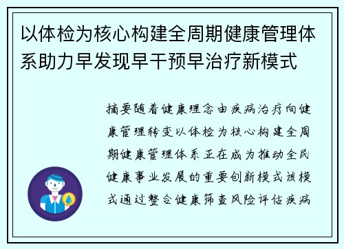 以体检为核心构建全周期健康管理体系助力早发现早干预早治疗新模式 以体检为核心构建全周期健康管理体系助力早发现早干预早治疗新模式