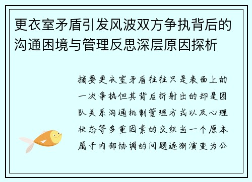 更衣室矛盾引发风波双方争执背后的沟通困境与管理反思深层原因探析 更衣室矛盾引发风波双方争执背后的沟通困境与管理反思深层原因探析