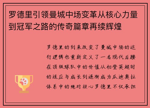 罗德里引领曼城中场变革从核心力量到冠军之路的传奇篇章再续辉煌 罗德里引领曼城中场变革从核心力量到冠军之路的传奇篇章再续辉煌