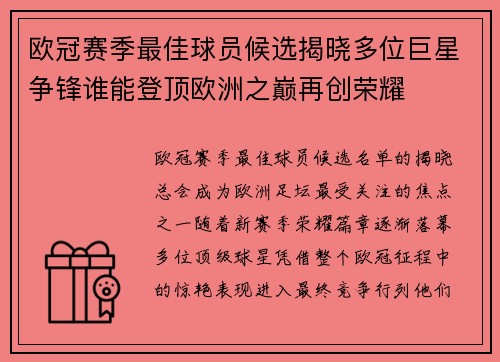 欧冠赛季最佳球员候选揭晓多位巨星争锋谁能登顶欧洲之巅再创荣耀 欧冠赛季最佳球员候选揭晓多位巨星争锋谁能登顶欧洲之巅再创荣耀