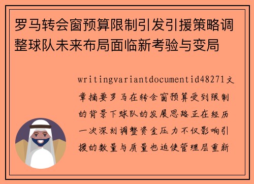 罗马转会窗预算限制引发引援策略调整球队未来布局面临新考验与变局 罗马转会窗预算限制引发引援策略调整球队未来布局面临新考验与变局