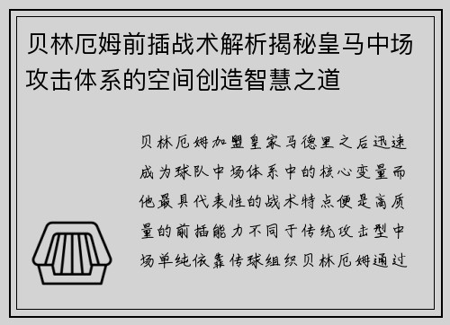 贝林厄姆前插战术解析揭秘皇马中场攻击体系的空间创造智慧之道 贝林厄姆前插战术解析揭秘皇马中场攻击体系的空间创造智慧之道