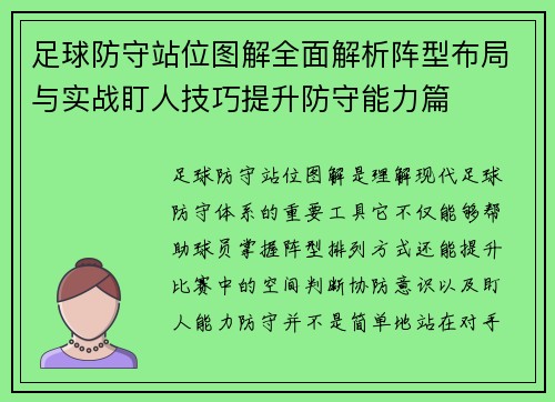 足球防守站位图解全面解析阵型布局与实战盯人技巧提升防守能力篇 足球防守站位图解全面解析阵型布局与实战盯人技巧提升防守能力篇