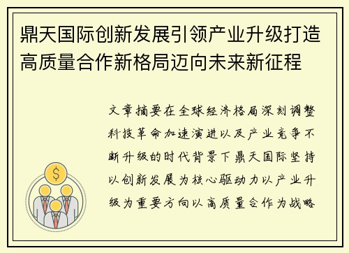 鼎天国际创新发展引领产业升级打造高质量合作新格局迈向未来新征程 鼎天国际创新发展引领产业升级打造高质量合作新格局迈向未来新征程